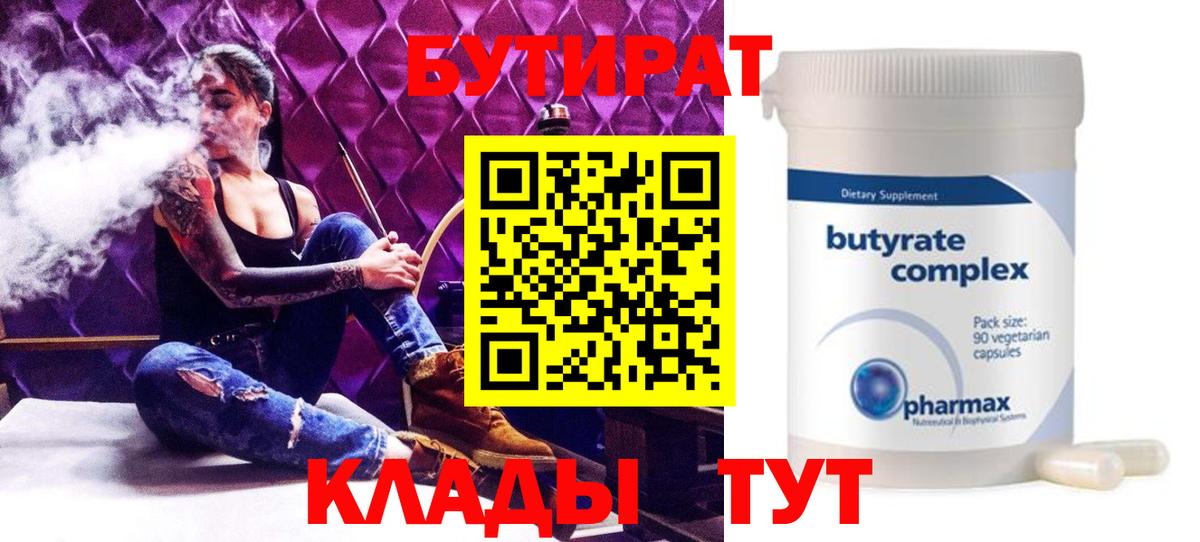 Снежинск  БУТИРАТ BDO 33%  БУТИРАТ  Вход с VPN 