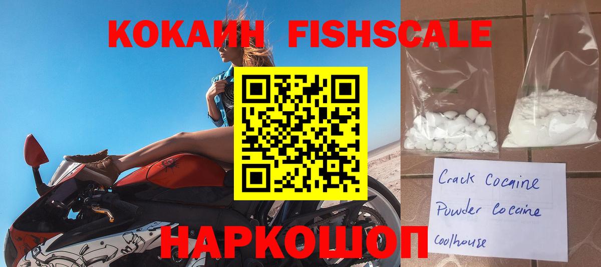 КОКАИН FishScale Снежинск