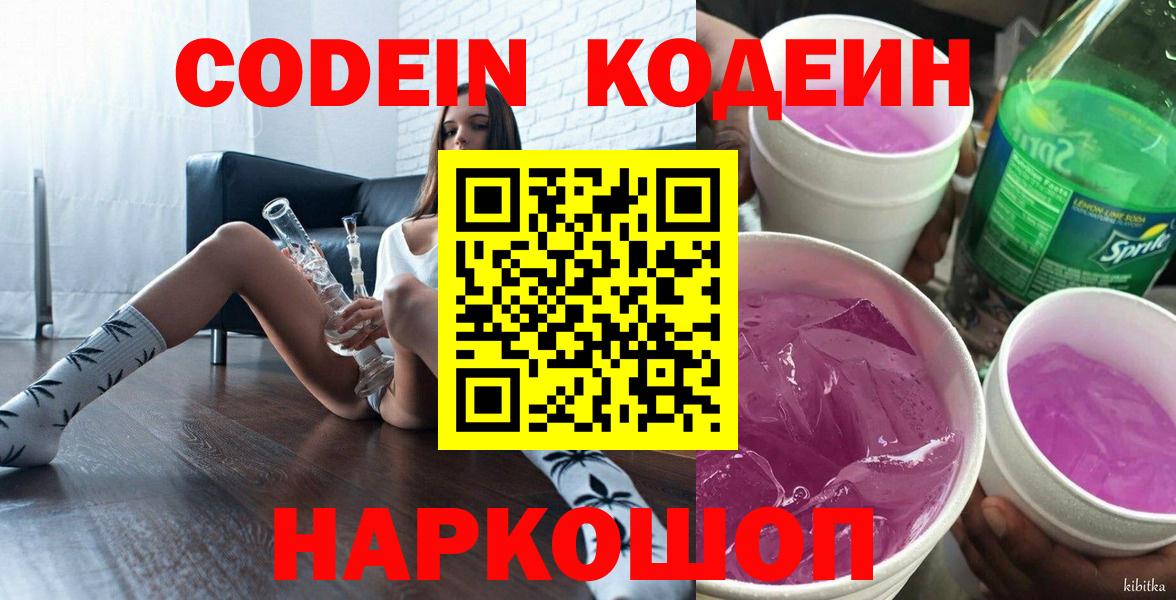 Кодеин Purple Drank Снежинск